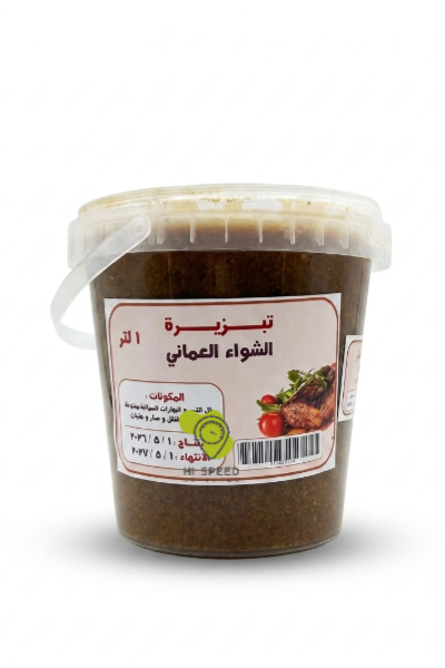 تبزيرة الشواء العماني 1لتر